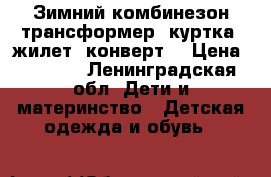 Зимний комбинезон-трансформер (куртка, жилет, конверт) › Цена ­ 1 800 - Ленинградская обл. Дети и материнство » Детская одежда и обувь   